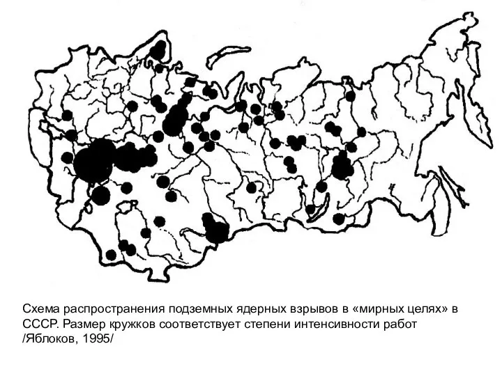 Схема распространения подземных ядерных взрывов в «мирных целях» в СССР. Размер