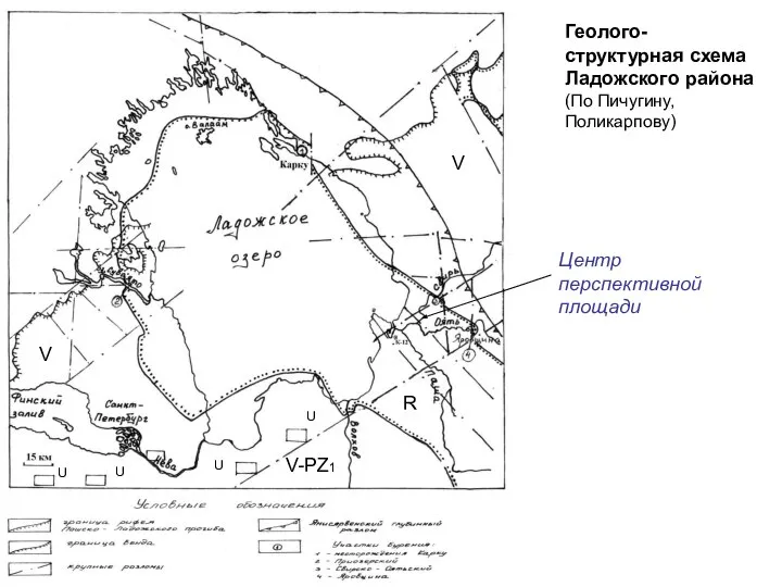 Геолого-структурная схема Ладожского района (По Пичугину, Поликарпову) R V V U