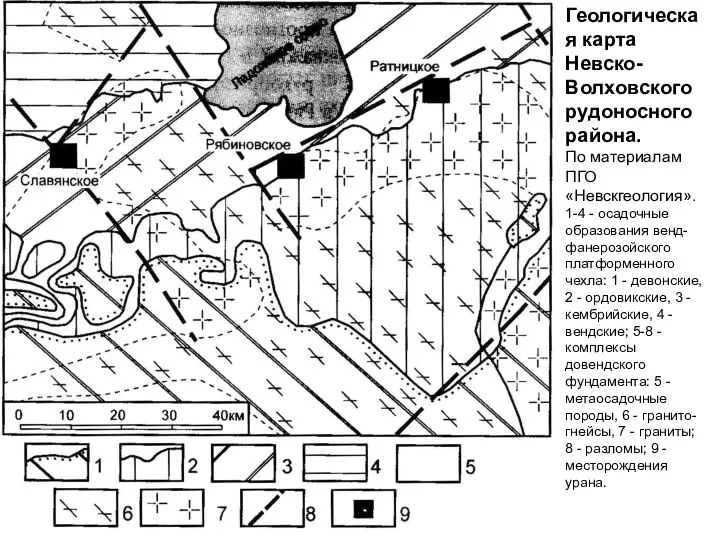 Геологическая карта Невско-Волховского рудо­носного района. По материалам ПГО «Невскгеология». 1-4 -