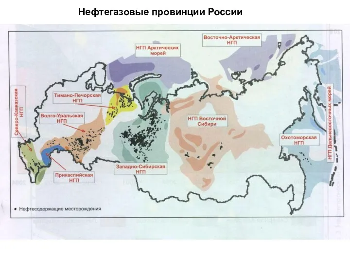 Нефтегазовые провинции России