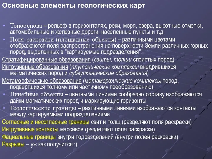 Основные элементы геологических карт Топооснова – рельеф в горизонталях, реки, моря,