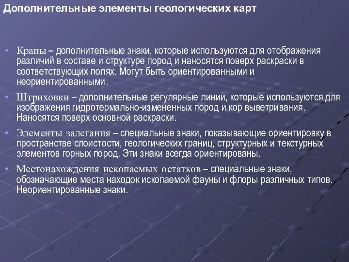 Дополнительные элементы геологических карт Крапы – дополнительные знаки, которые используются для