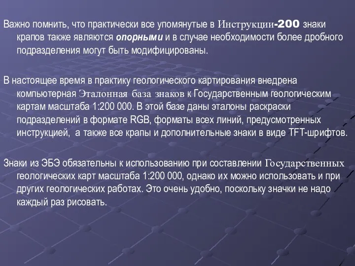 Важно помнить, что практически все упомянутые в Инструкции-200 знаки крапов также