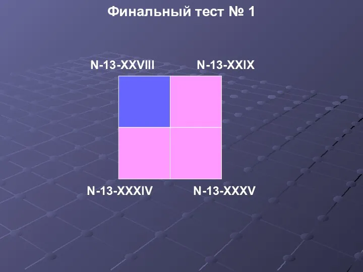 Финальный тест № 1 N-13-XXVIII N-13-XXIX N-13-XXXIV N-13-XXXV