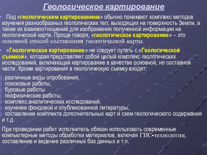 Геологическое картирование Под «геологическим картированием» обычно понимают комплекс методов изучения разнообразных