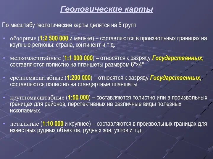 Геологические карты По масштабу геологические карты делятся на 5 групп обзорные