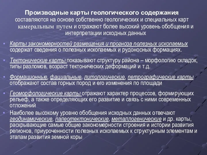 Производные карты геологического содержания составляются на основе собственно геологических и специальных