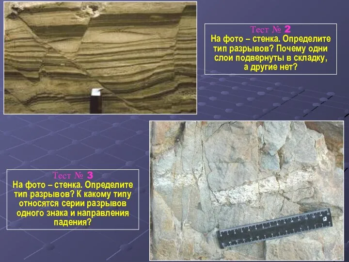 Тест № 2 На фото – стенка. Определите тип разрывов? Почему