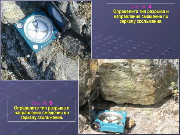 Тест № 4 Определите тип разрыва и направление смещения по зеркалу