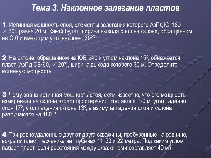 Тема 3. Наклонное залегание пластов 1. Истинная мощность слоя, элементы залегания