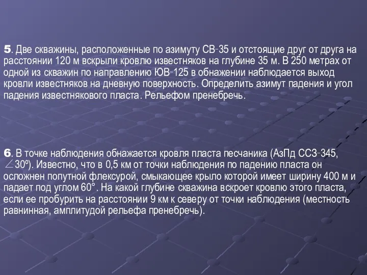 6. В точке наблюдения обнажается кровля пласта песчаника (АзПд ССЗ‑345, ∠30º).