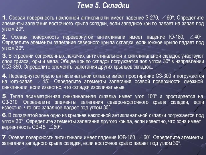 Тема 5. Складки 1. Осевая поверхность наклонной антиклинали имеет падение З-270,