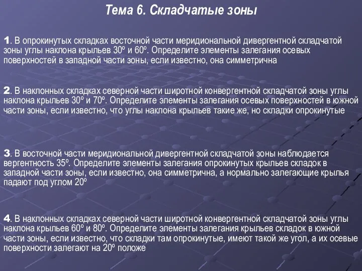 Тема 6. Складчатые зоны 1. В опрокинутых складках восточной части меридиональной