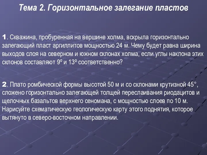 Тема 2. Горизонтальное залегание пластов 1. Скважина, пробуренная на вершине холма,