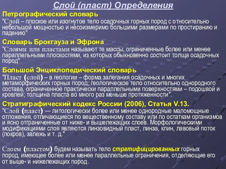 Слой (пласт) Определения Петрографический словарь "Слой – плоское или изогнутое тело