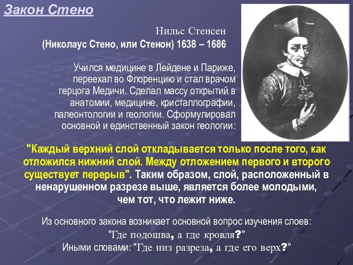 Закон Стено Нильс Стенсен (Николаус Стено, или Стенон) 1638 – 1686