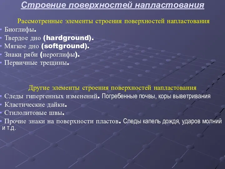 Строение поверхностей напластования Рассмотренные элементы строения поверхностей напластования Биоглифы. Твердое дно