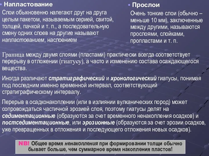 Напластование Слои обыкновенно налегают друг на друга целым пакетом, называемым серией,