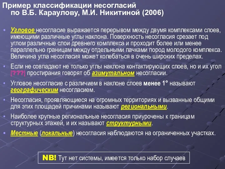 Угловое несогласие выражается перерывом между двумя комплексами слоев, имеющими различные углы