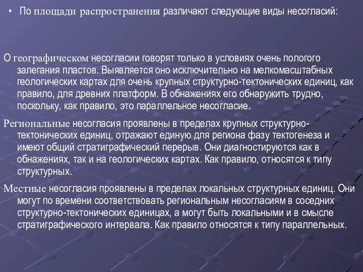 По площади распространения различают следующие виды несогласий: О географическом несогласии говорят