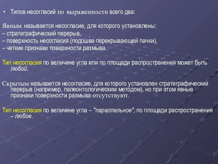 Типов несогласий по выраженности всего два: Явным называется несогласие, для которого