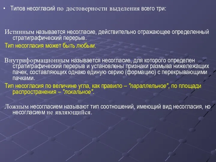 Истинным называется несогласие, действительно отражающее определенный стратиграфический перерыв. Тип несогласия может