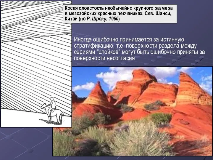 Иногда ошибочно принимается за истинную стратификацию, т.е. поверхности раздела между сериями