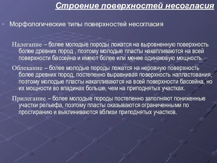 Строение поверхностей несогласия Морфологические типы поверхностей несогласия Налегание – более молодые