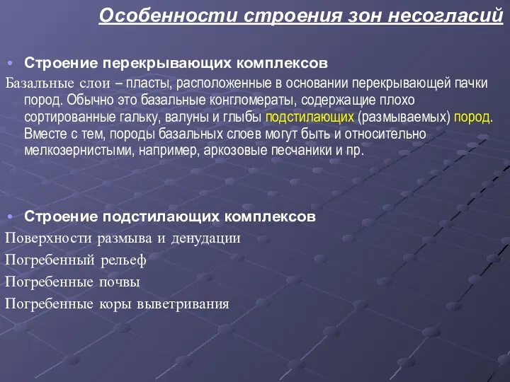 Особенности строения зон несогласий Строение перекрывающих комплексов Базальные слои – пласты,