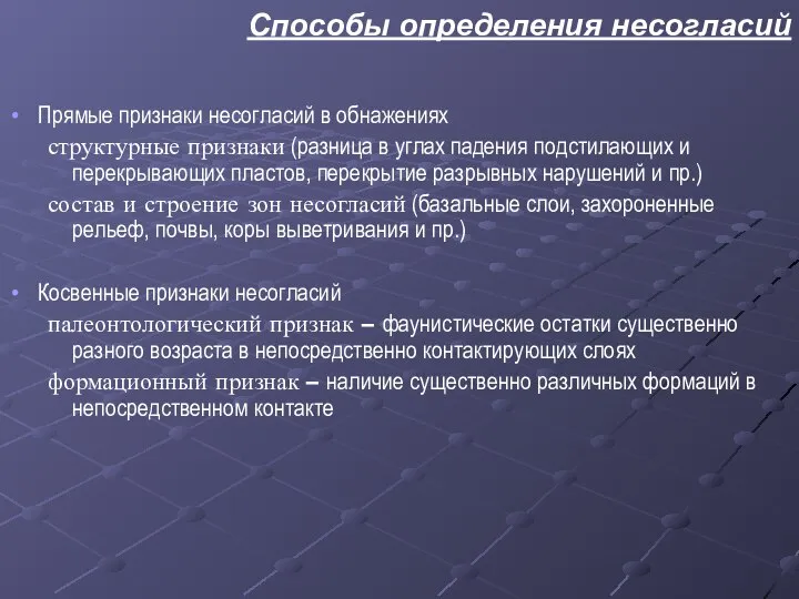 Способы определения несогласий Прямые признаки несогласий в обнажениях структурные признаки (разница