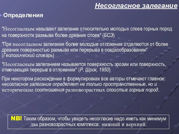 Несогласное залегание Определения "Несогласным называют залегание относительно молодых слоев горных пород