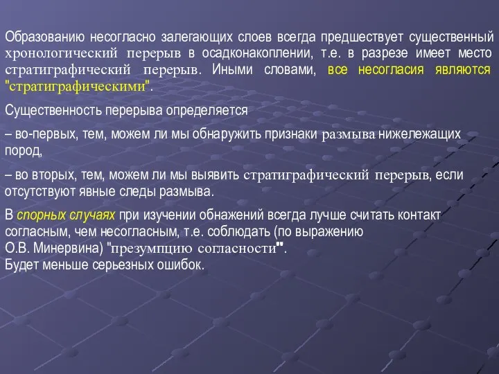 Образованию несогласно залегающих слоев всегда предшествует существенный хронологический перерыв в осадконакоплении,