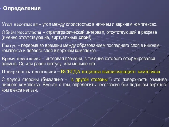 Определения Угол несогласия – угол между слоистостью в нижнем и верхнем