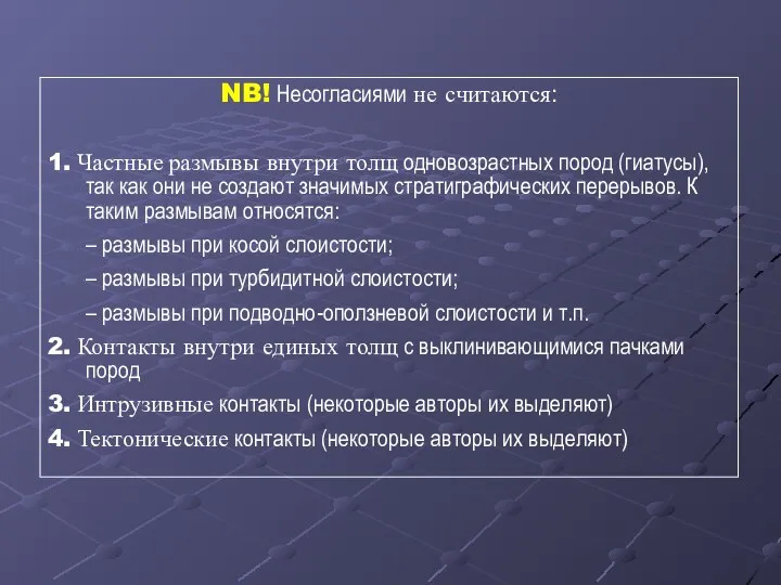 NB! Несогласиями не считаются: 1. Частные размывы внутри толщ одновозрастных пород