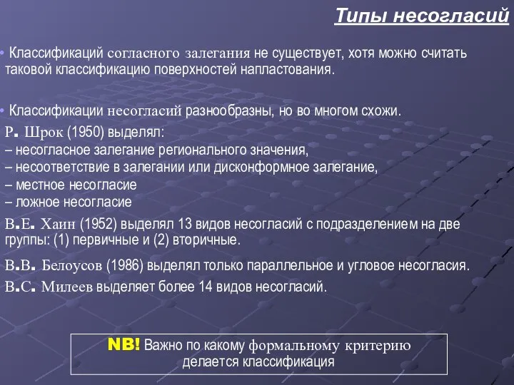 Классификаций согласного залегания не существует, хотя можно считать таковой классификацию поверхностей