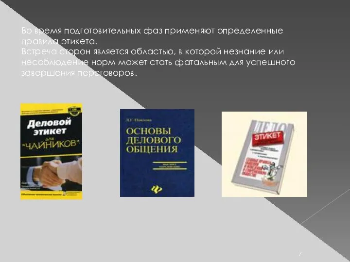 Во время подготовительных фаз применяют определенные правила этикета. Встреча сторон является