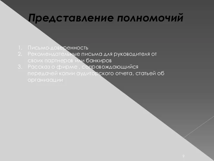 Представление полномочий Письмо-доверенность Рекомендательные письма для руководителя от своих партнеров или