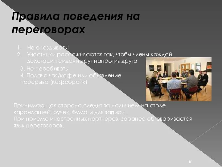 Правила поведения на переговорах Не опаздывать! Участники рассаживаются так, чтобы члены