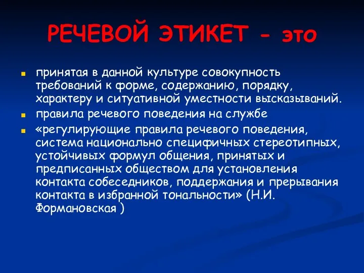 РЕЧЕВОЙ ЭТИКЕТ - это принятая в данной культуре совокупность требований к