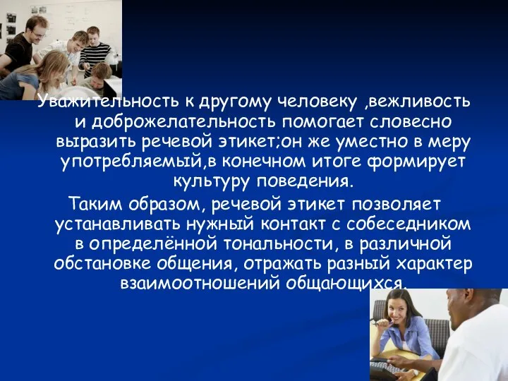 Уважительность к другому человеку ,вежливость и доброжелательность помогает словесно выразить речевой