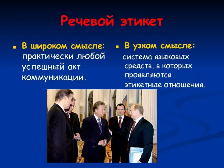 Речевой этикет В широком смысле: практически любой успешный акт коммуникации. В