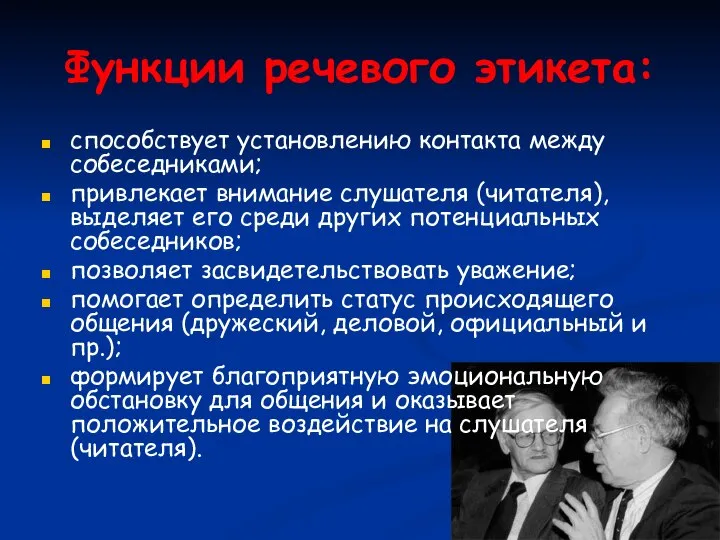 Функции речевого этикета: способствует установлению контакта между собеседниками; привлекает внимание слушателя