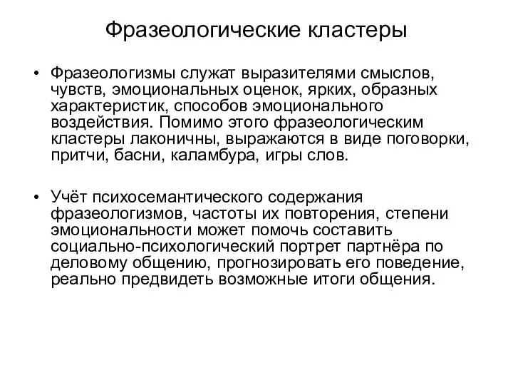 Фразеологические кластеры Фразеологизмы служат выразителями смыслов, чувств, эмоциональных оценок, ярких, образных