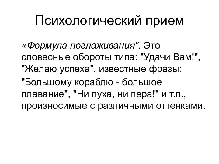 Психологический прием «Формула поглаживания". Это словесные обороты типа: "Удачи Вам!", "Желаю