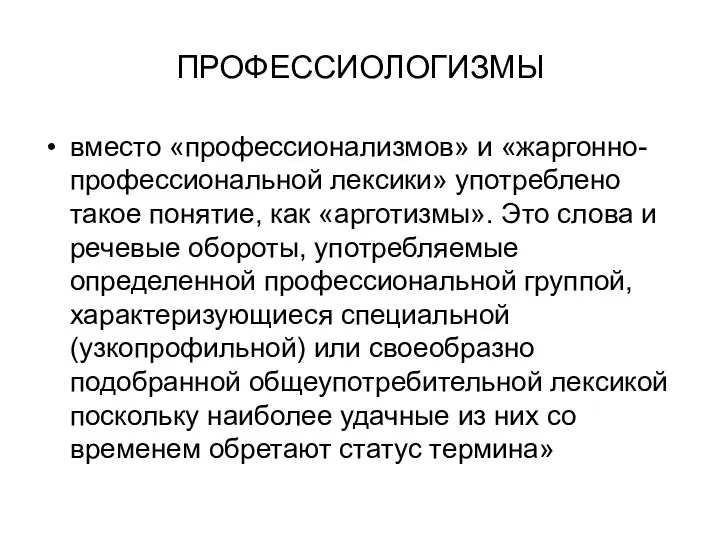 ПРОФЕССИОЛОГИЗМЫ вместо «профессионализмов» и «жаргонно-профессиональной лексики» употреблено такое понятие, как «арготизмы».