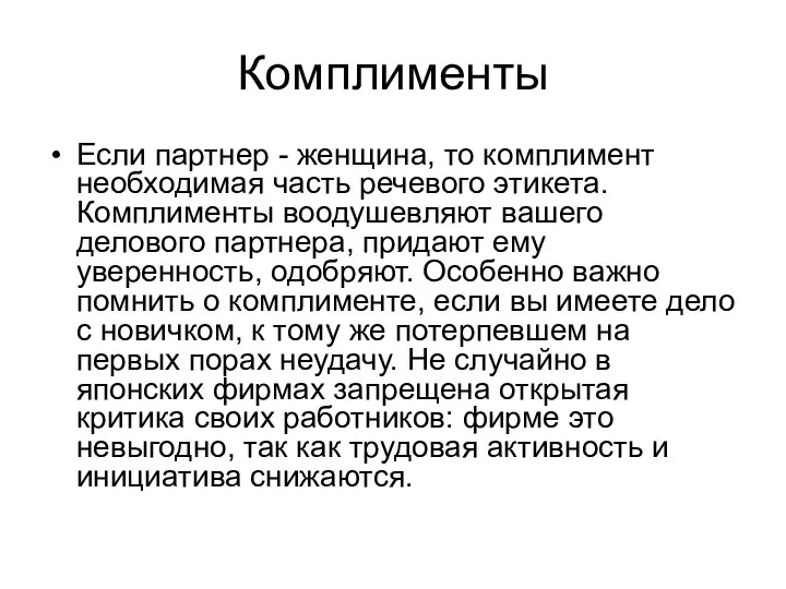 Комплименты Если партнер - женщина, то комплимент необходимая часть речевого этикета.