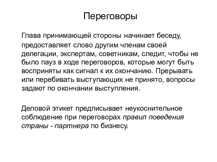 Переговоры Глава принимающей стороны начинает беседу, предоставляет слово другим членам своей