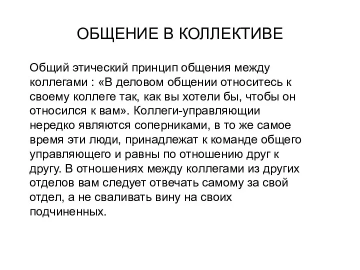 ОБЩЕНИЕ В КОЛЛЕКТИВЕ Общий этический принцип общения между коллегами : «В