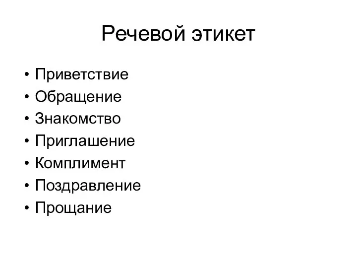 Речевой этикет Приветствие Обращение Знакомство Приглашение Комплимент Поздравление Прощание