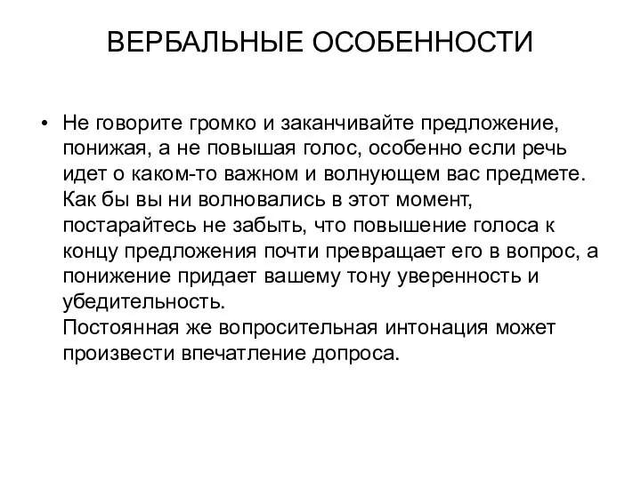 ВЕРБАЛЬНЫЕ ОСОБЕННОСТИ Не говорите громко и заканчивайте предложение, понижая, а не